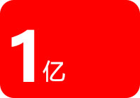 CATO2023年自主品牌产品销售超过1亿纪念图