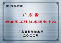 中国广东省标准品工程技术研究中心牌匾实拍
